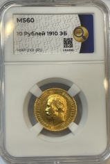 Золотая монета 10 рублей Николай II 1910г., в слабе ННР MS 60